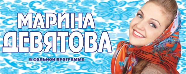 Девятова-Марина