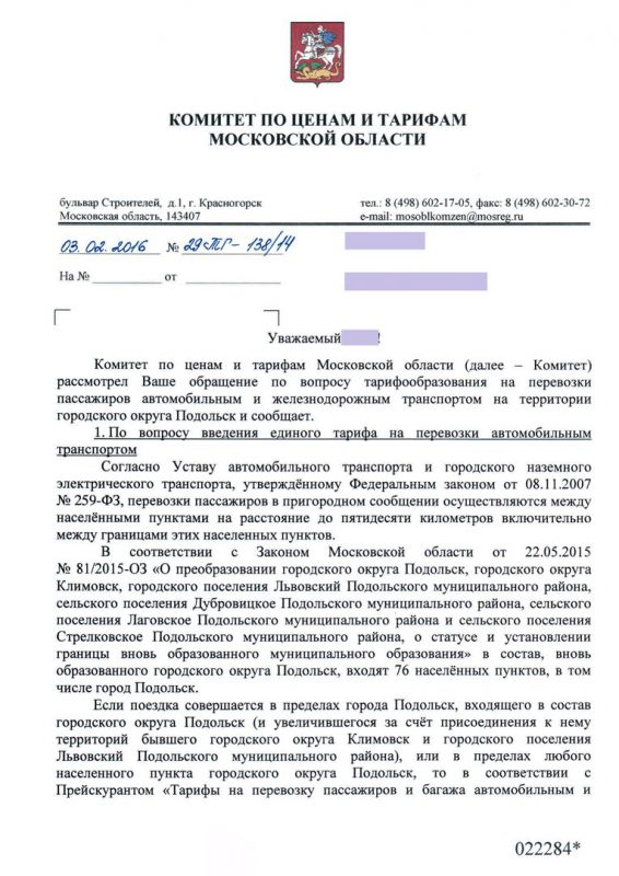 Проезд между Подольском и Львовским должен стоить 30 рублей