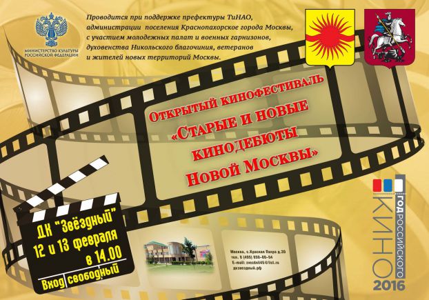 Кинофестиваль «Старые и новые кинодебюты Новой Москвы»