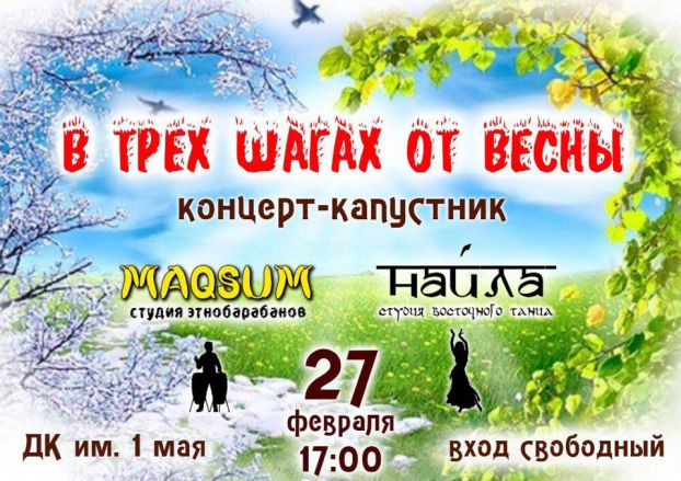 "В трех шагах от весны". Концерт-капусник