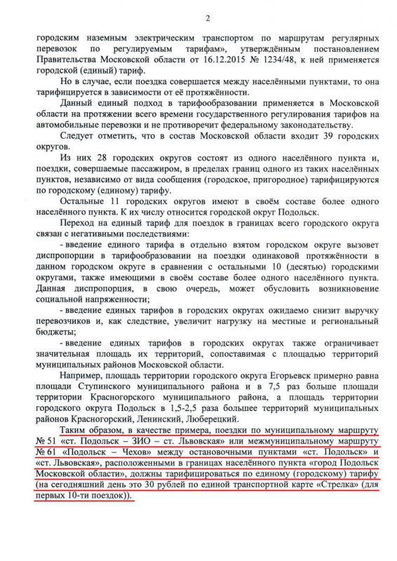Проезд между Подольском и Львовским должен стоить 30 рублей