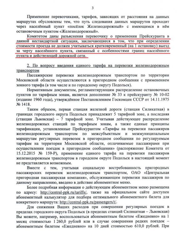 Проезд между Подольском и Львовским должен стоить 30 рублей