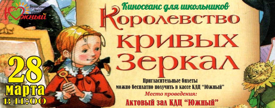 План сказки королевство кривых зеркал