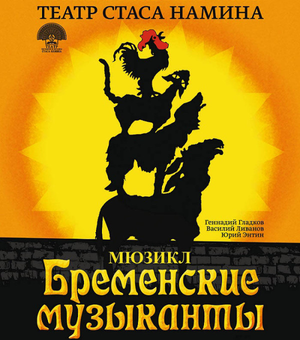 бременские-музыканты