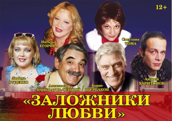 заложники-любви