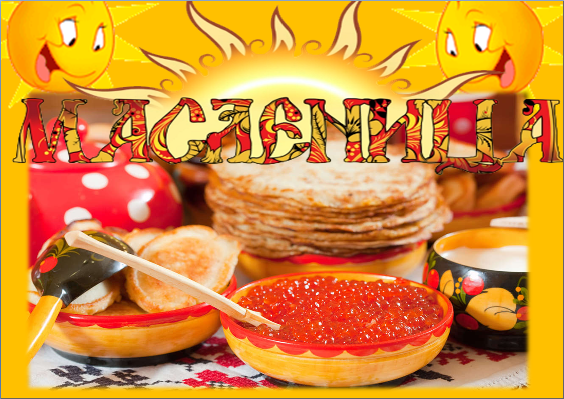 С широкой масленицей картинки