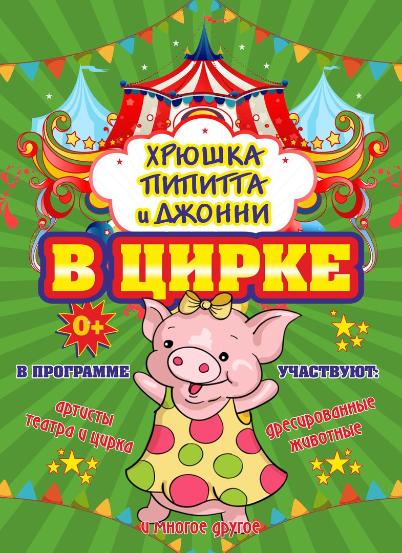 Эскиз афиши к цирковому представлению
