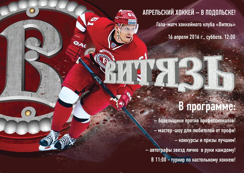 Витязь подольск хоккейный клуб