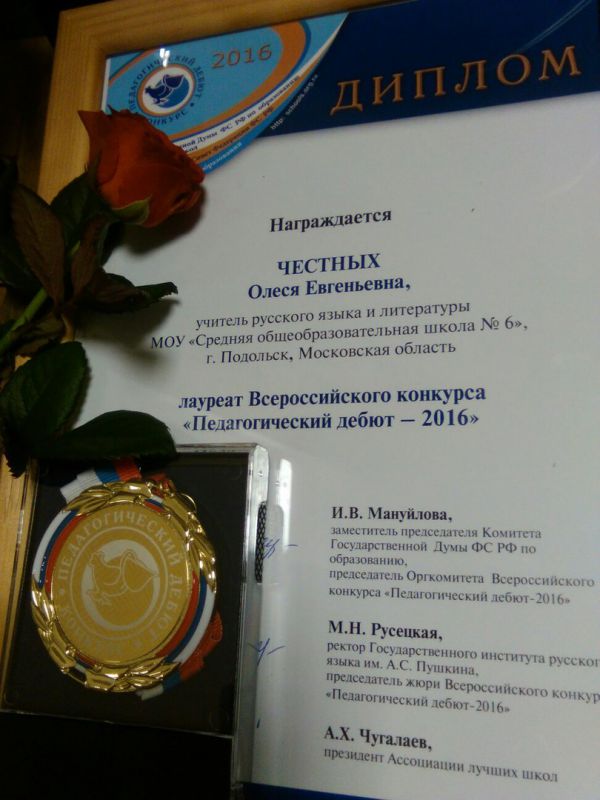 Подольчанка стала лауреатом всероссийского конкурса «Педагогический дебют - 2016»