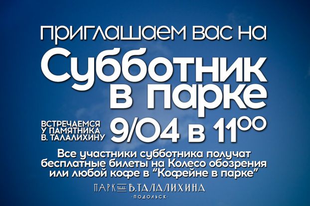 Участников субботника в подольском парке бесплатно покатают на колесе обозрения