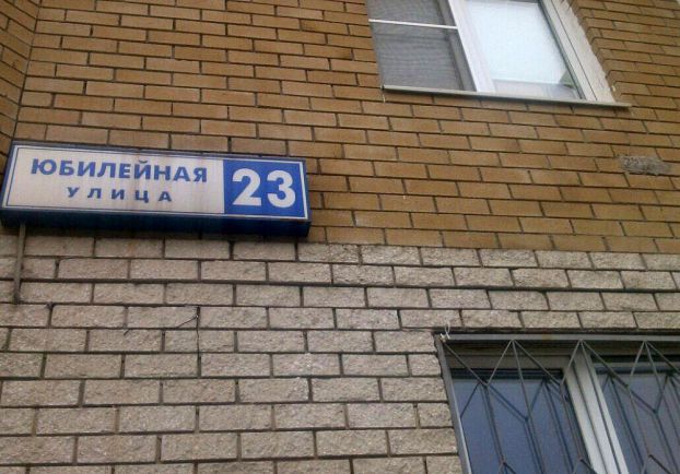 Дом № 23 по Юбилейной улице