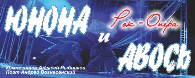 Юнона-и-Авось