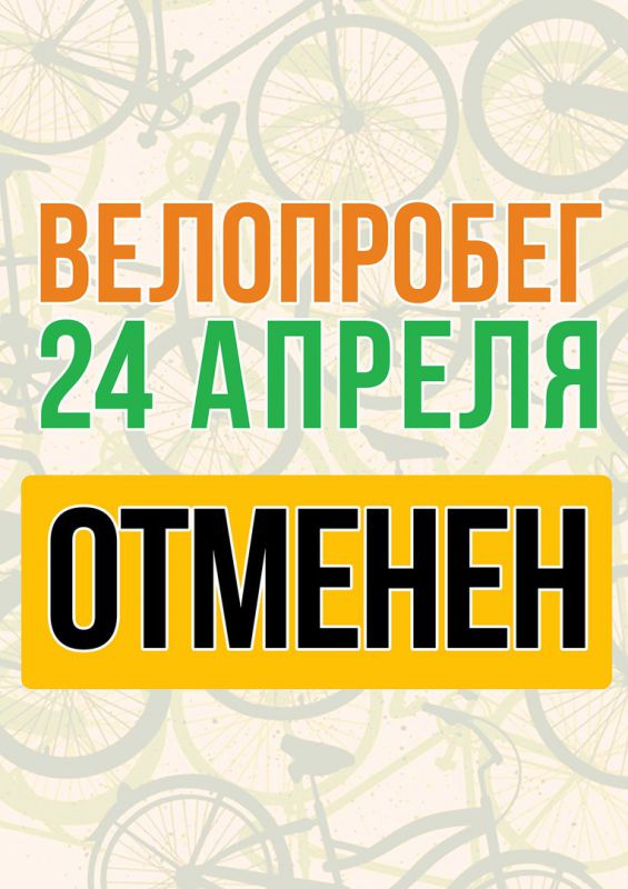Велопробег в Подольске отменен