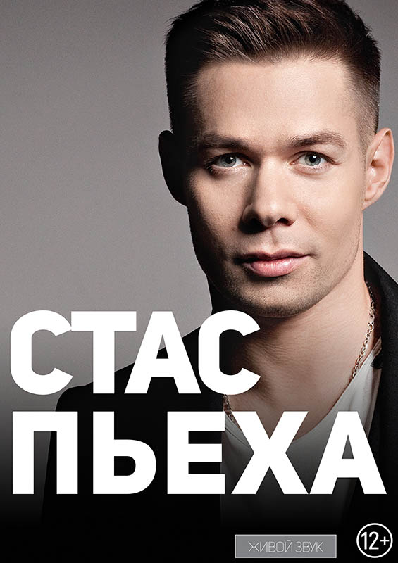 Стас-Пьеха