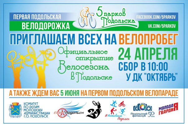 В Подольске готовится открытие велосезона