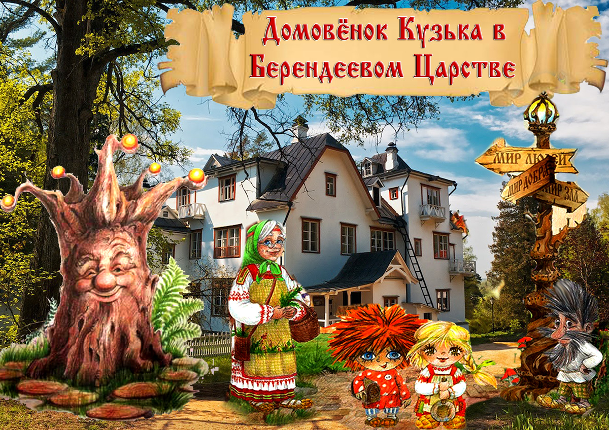 Царство берендеево падеж. В Берендеевом царстве. Домовенок Кузька в Берендеевом царстве. Книжная выставка Домовенок Кузька. Берендеево царство книга.