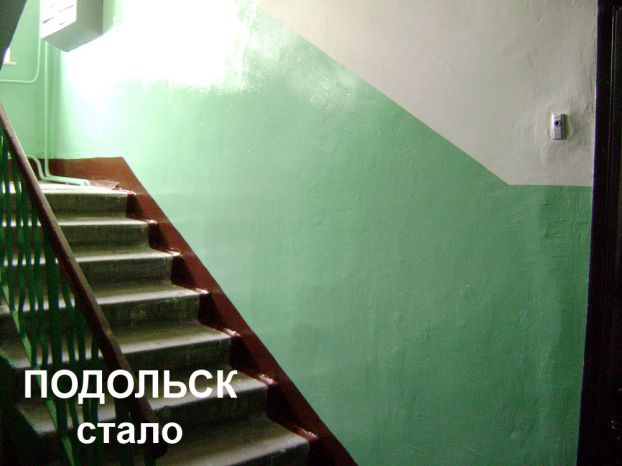 УК из Подольска подчинилась требованию ГЖИ и отремонтировала подъезд