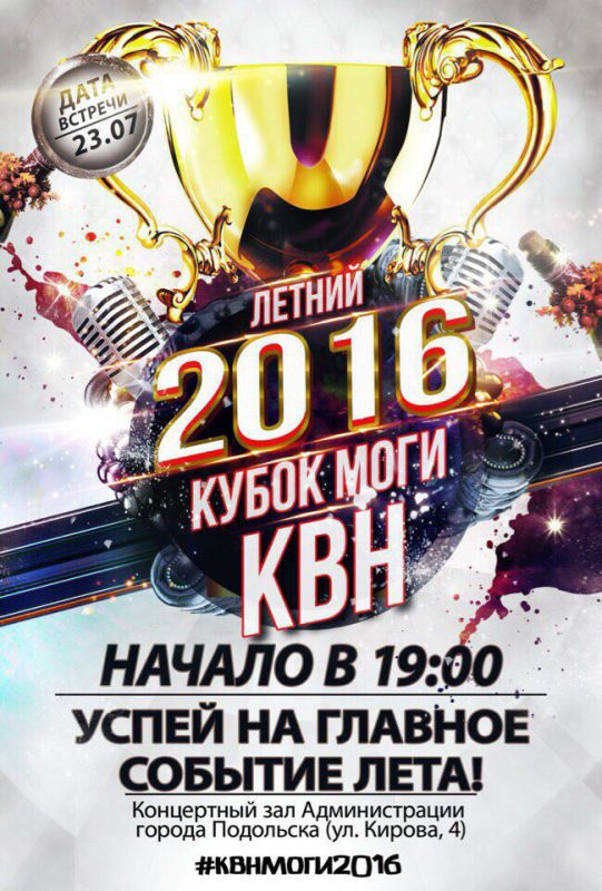 Летний кубок КВН МОГИ