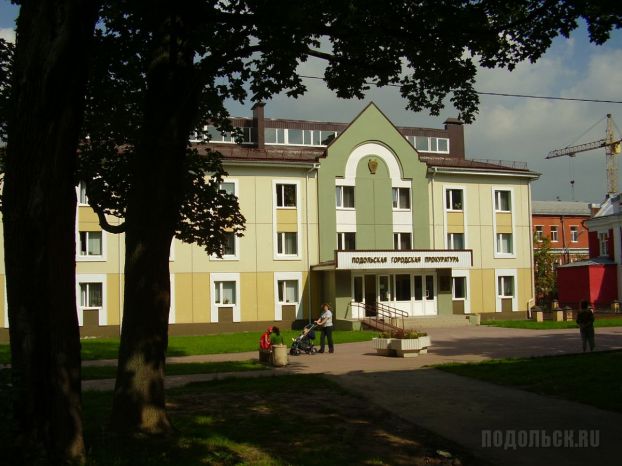 Подольская прокуратура