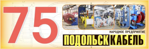 «Подольсккабель» празднует 75-летие