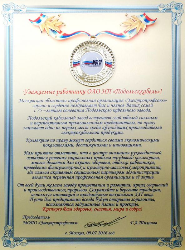 «Подольсккабель» празднует 75-летие