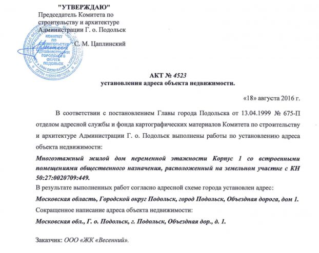 Почтовый адрес появился у двух корпусов ЖК «Весенний»