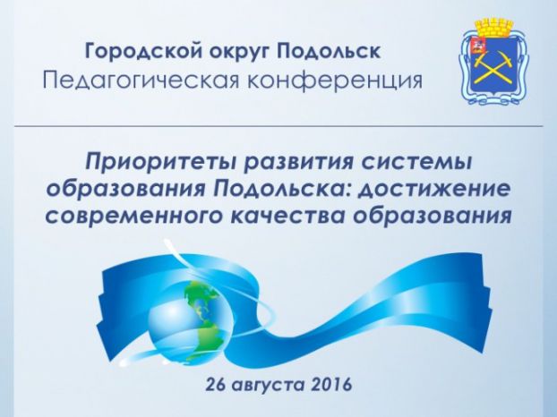 Подольским педагогам поставили задачи на предстоящий учебный год
