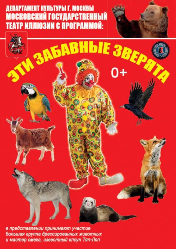 театр-зверей