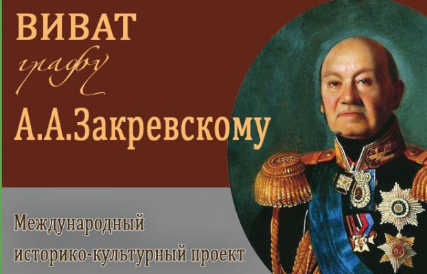 «Виват графу Закревскому!»