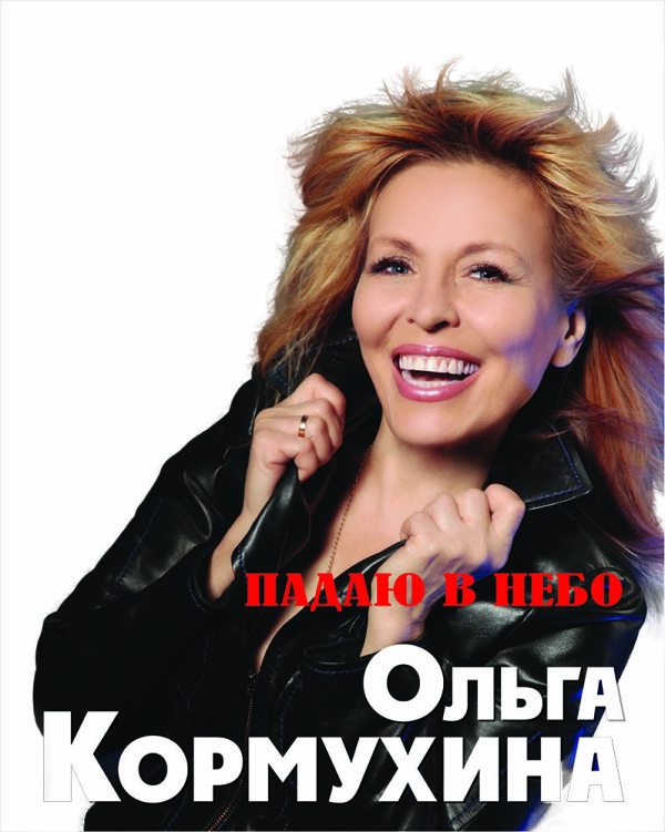 Кормухина