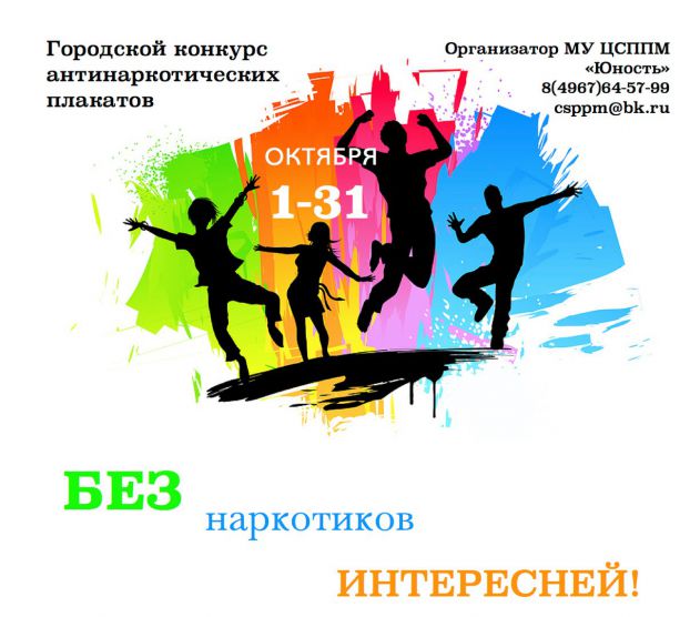 Конкурс антинаркотических плакатов проходит в Подольске