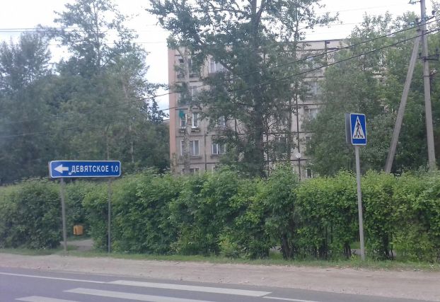 Указатель на Девятское
