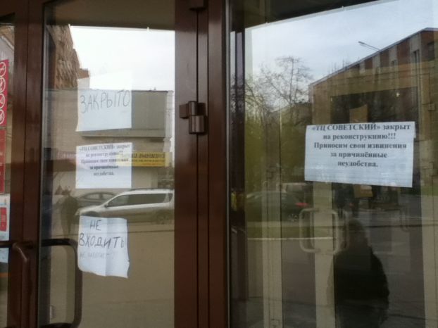 Торговый центр «Советский» закрыт на реконструкцию
