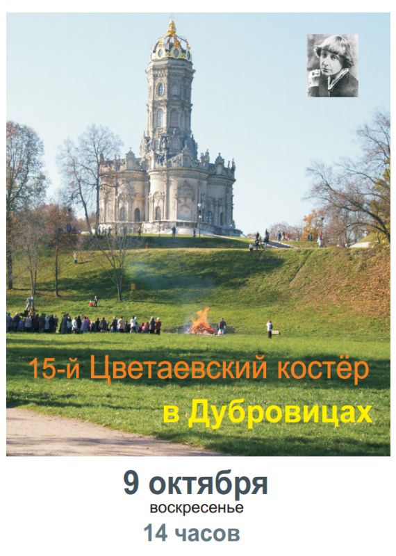 «Цветаевский костер» зажгут в Дубровицах