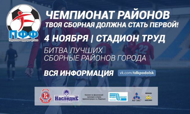 Спартакиада по футболу среди районов Подольска