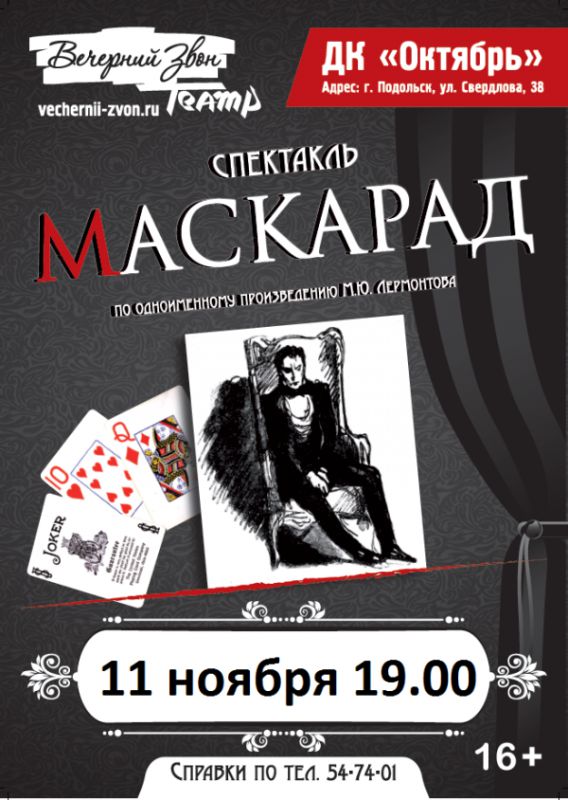маскарад