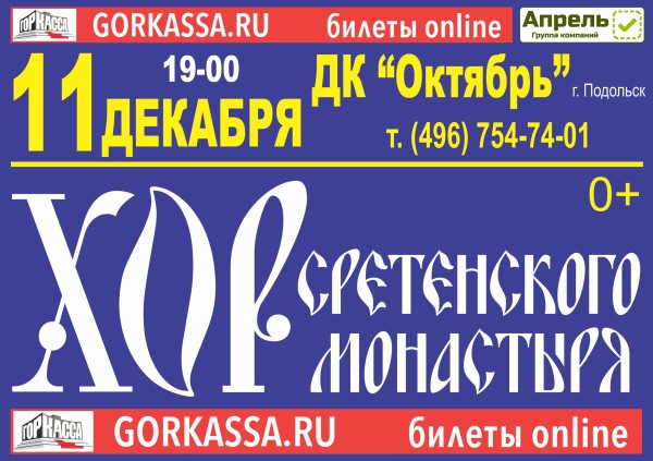 Сретенский-Хор-Подольск