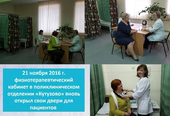 Физиотерапия вернулась в Кутузово
