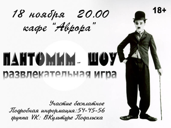 пантомим-шоу