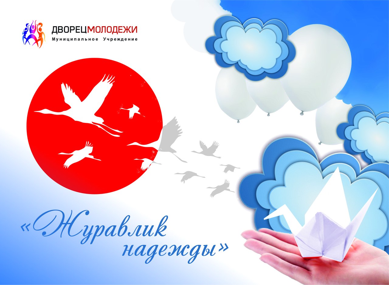 Акция Журавлик надежды