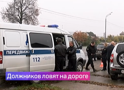 Должников ловят на дороге