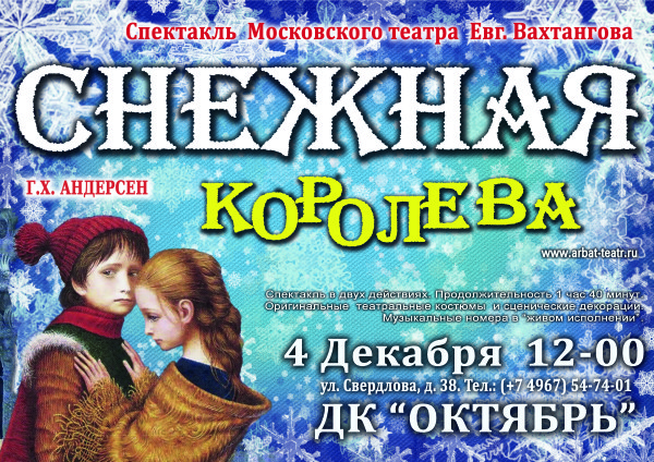 снежная-королева
