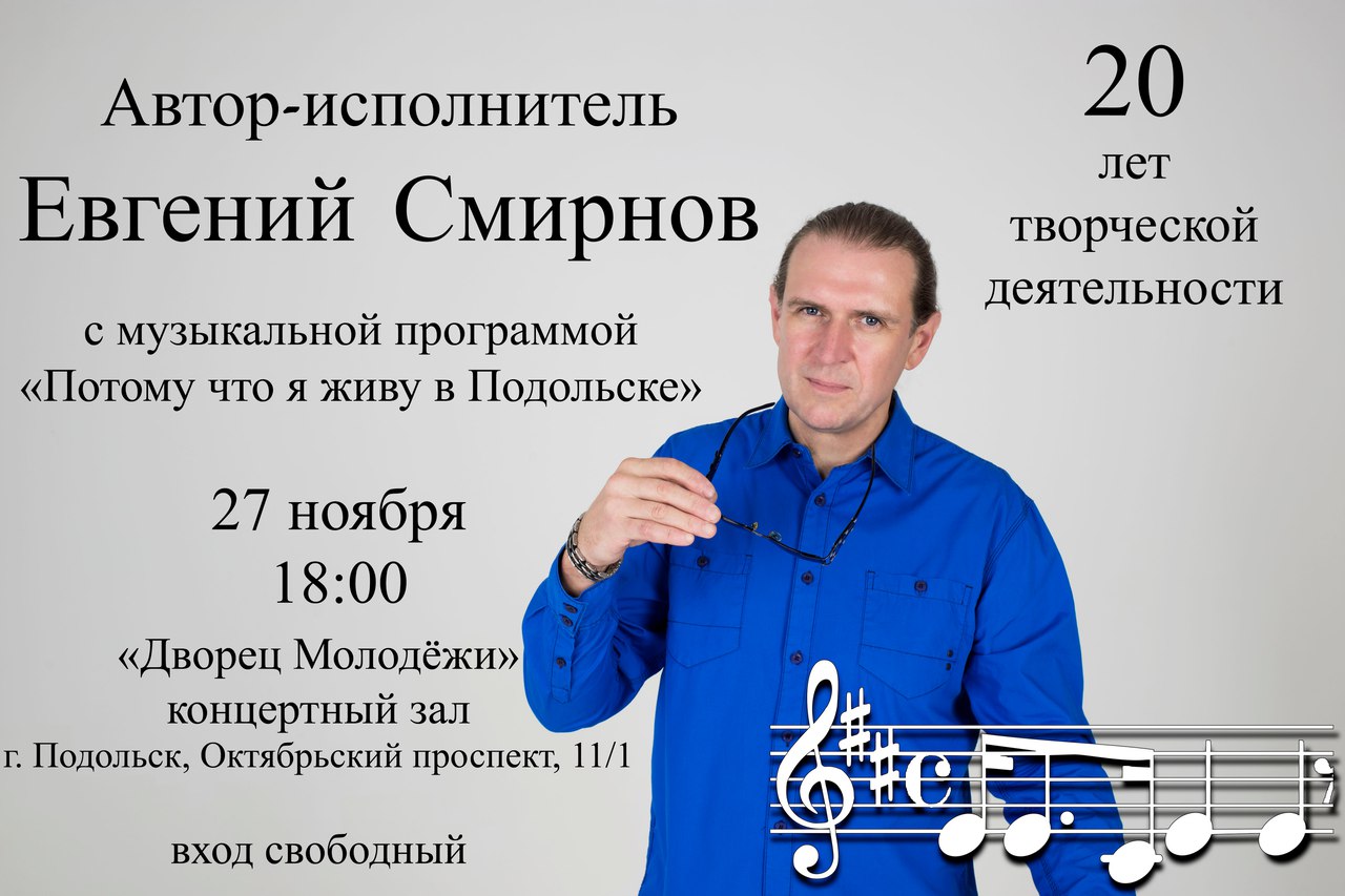 Участники автор. Евгений Смирнов Подольск. Музыкант Евгений Смирнов. Евгений Смирнов Автор исполнитель. Дворец молодежи Подольск Октябрьский афиша.