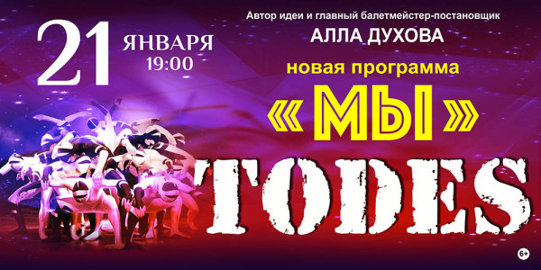 Театр аллы духовой todes схема зала
