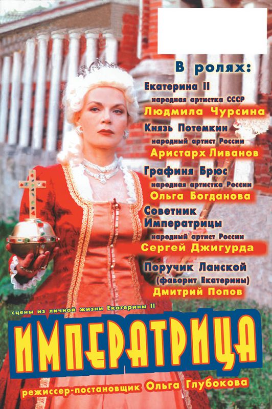 императрица