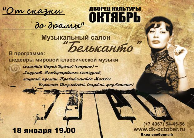 Музыкальный салон «Бельканто»