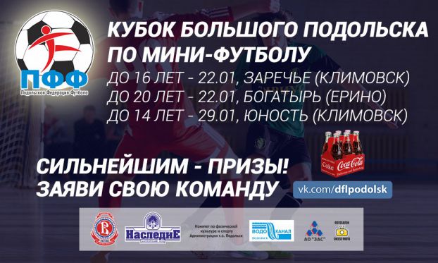 В Подольске пройдет первый Кубок города по мини-футболу среди дворовых команд