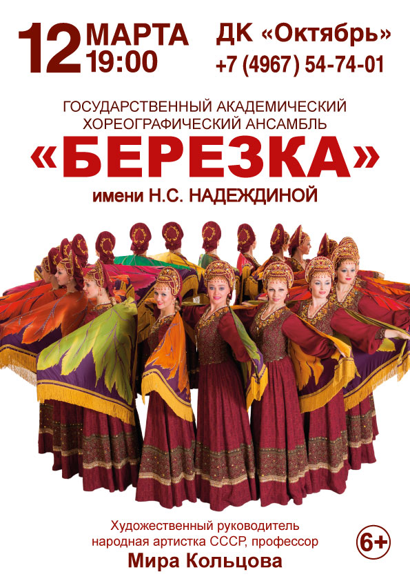 Октябрь подольск афиша. Афиша ДК октябрь. Ансамбль Березка в Подольске афиша. ДК октябрь Подольск афиша. Дом культуры октябрь Подольск афиша.