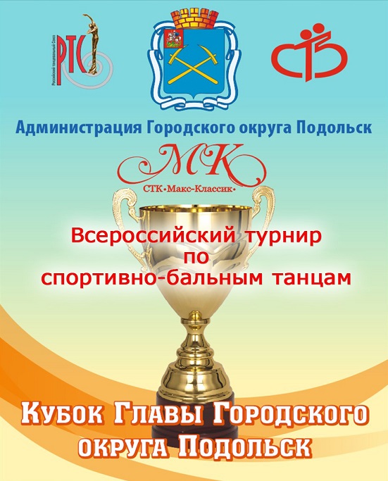 Кубок главы городского округа Подольск по бальным танцам пройдет 21 и 22 января 