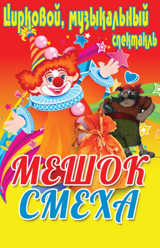 мешок-смеха